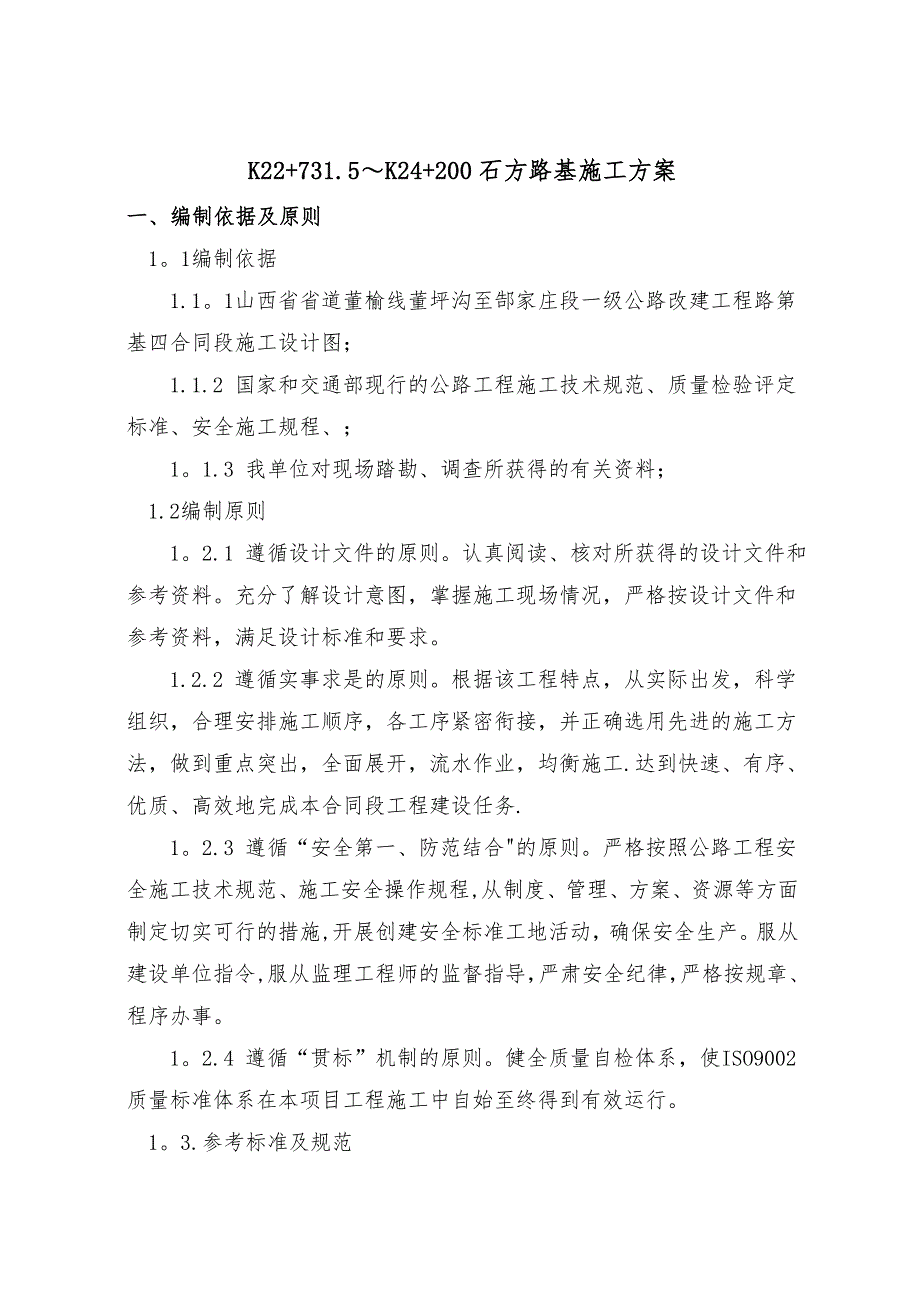 【建筑施工方案】石方路基施工方案要点_第1页