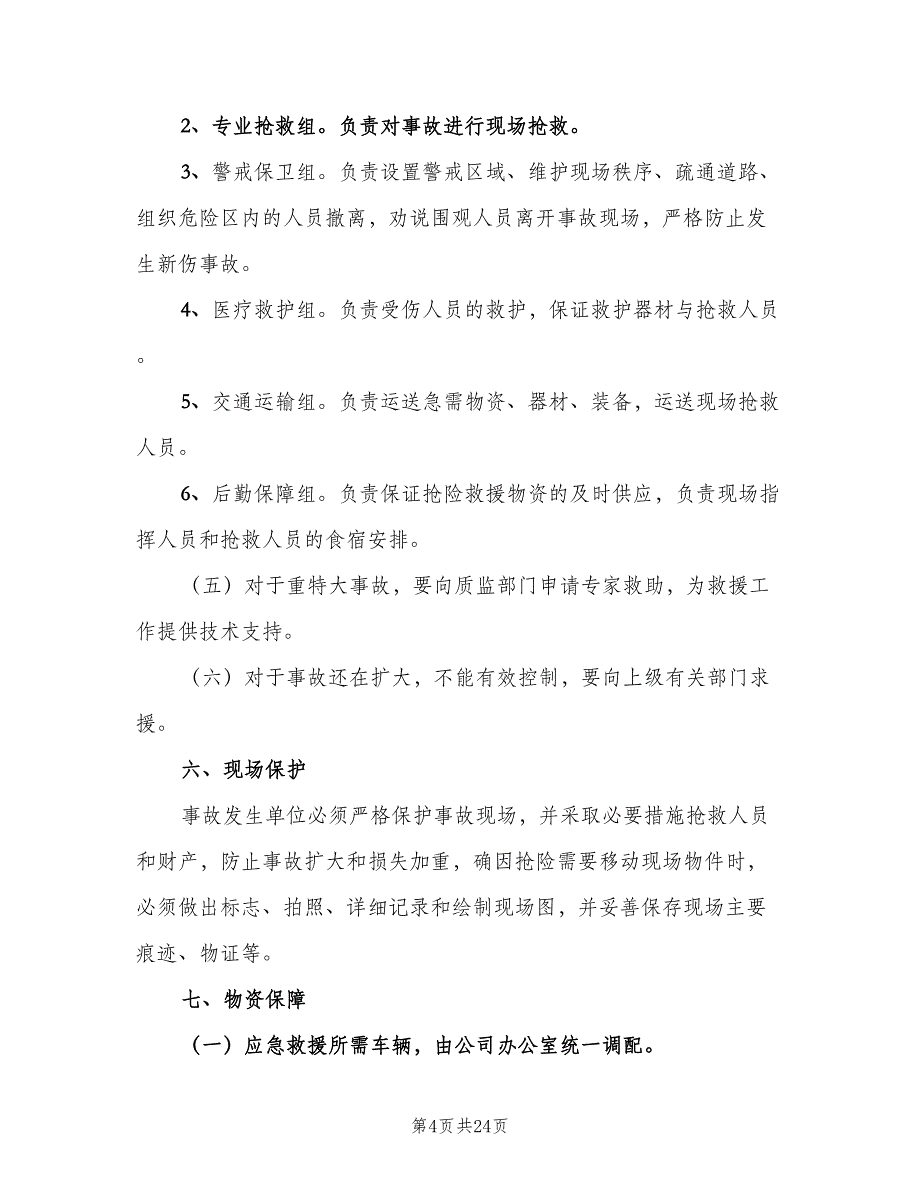 特种设备应急救援和事故制度（二篇）.doc_第4页