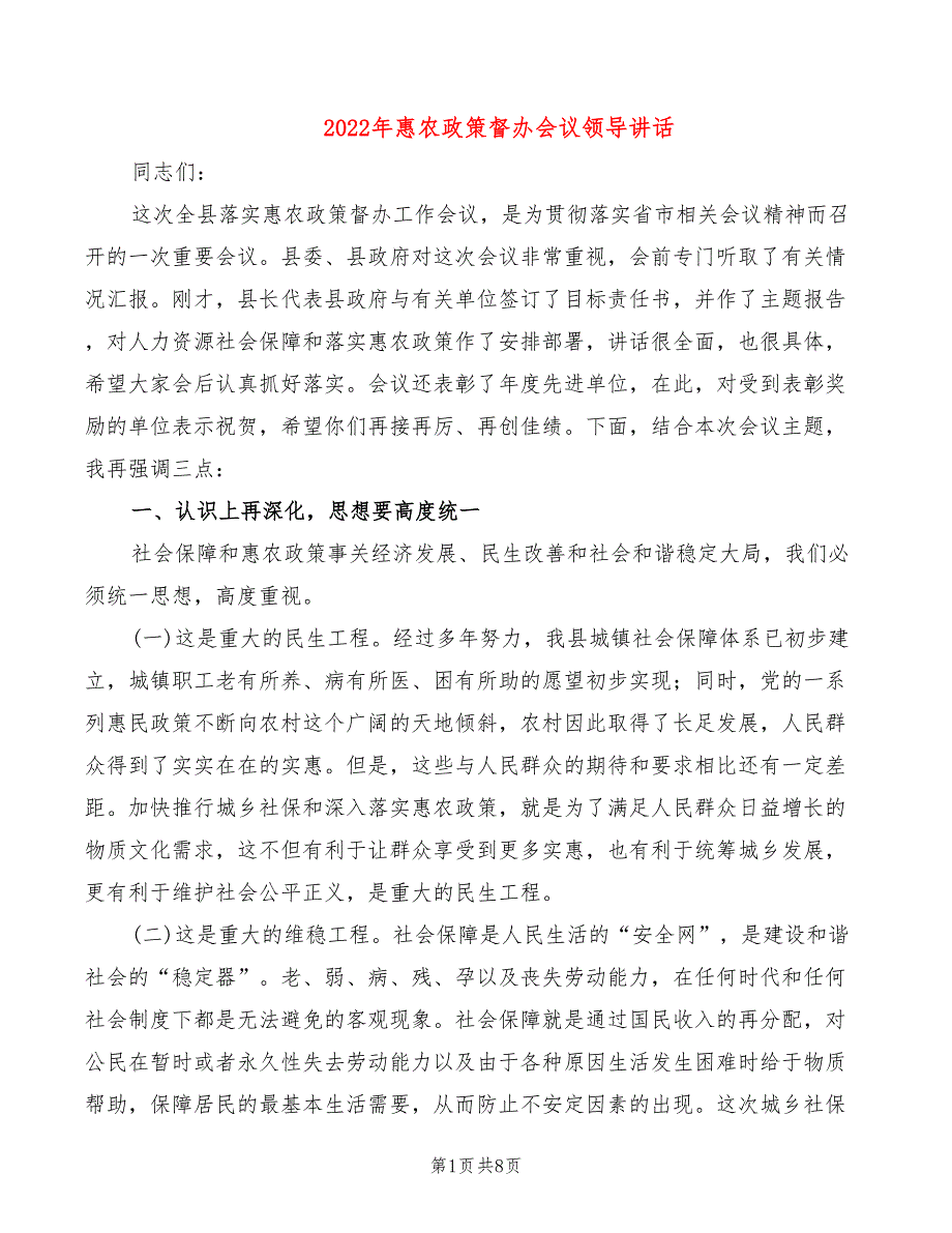 2022年惠农政策督办会议领导讲话_第1页