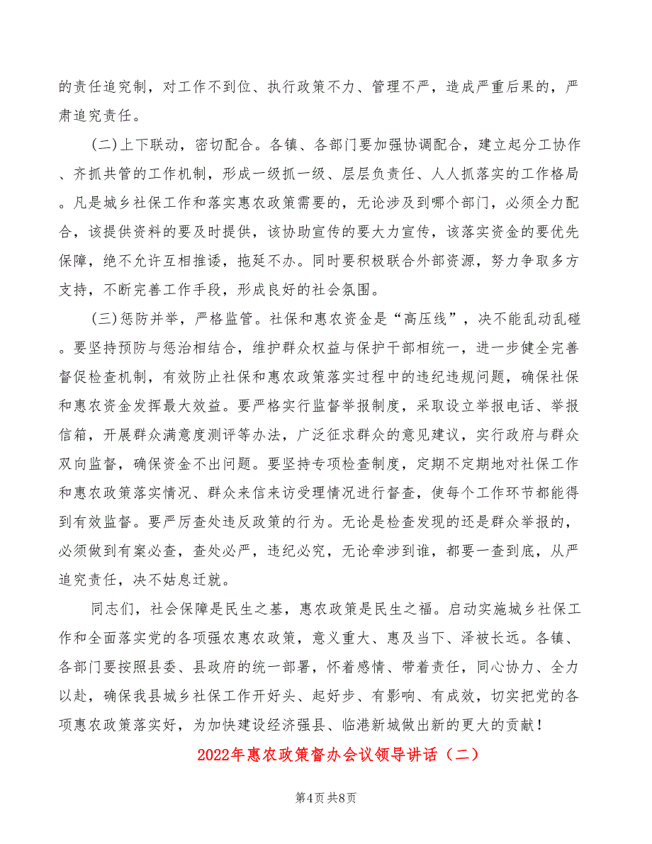 2022年惠农政策督办会议领导讲话_第4页