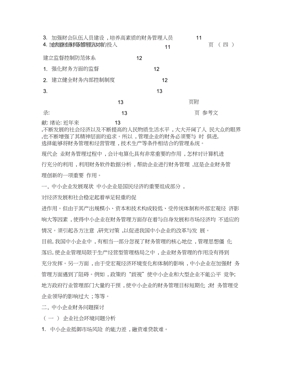 中小企业财务管理相关问题研究_第2页