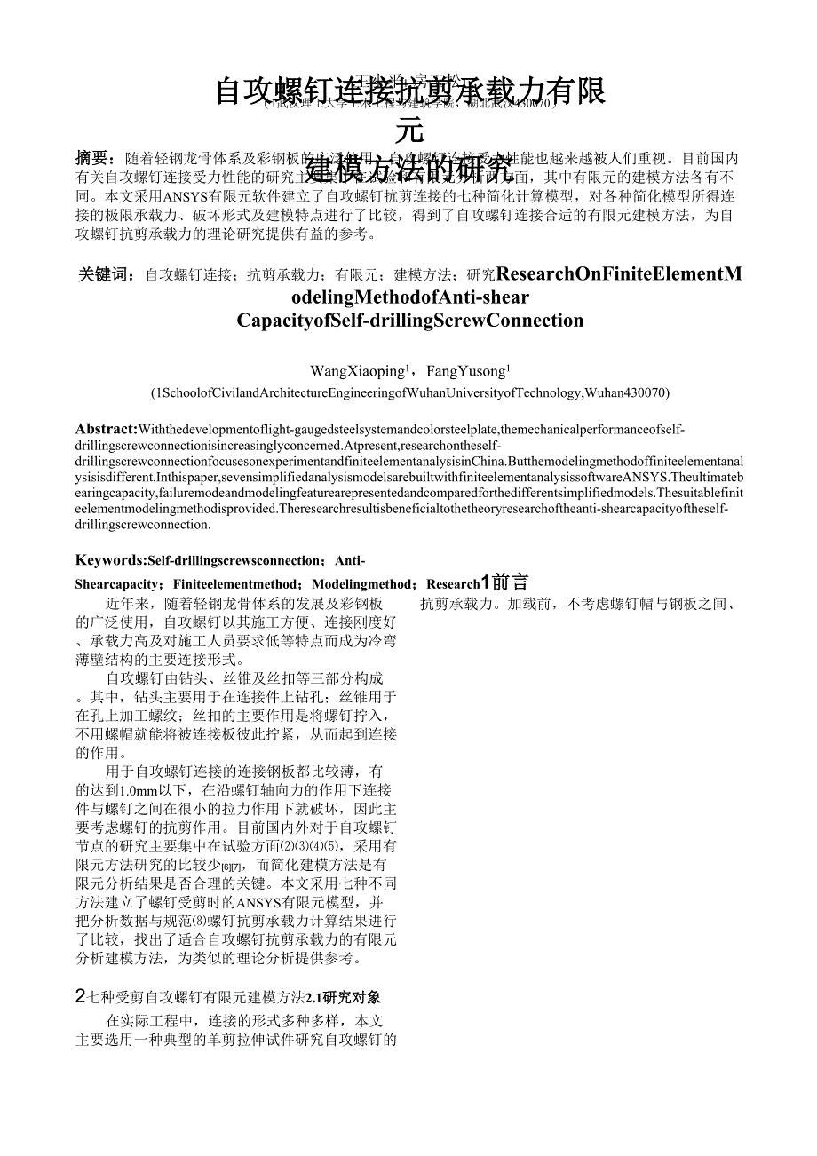 自攻螺钉连接抗剪承载力有限元_第1页