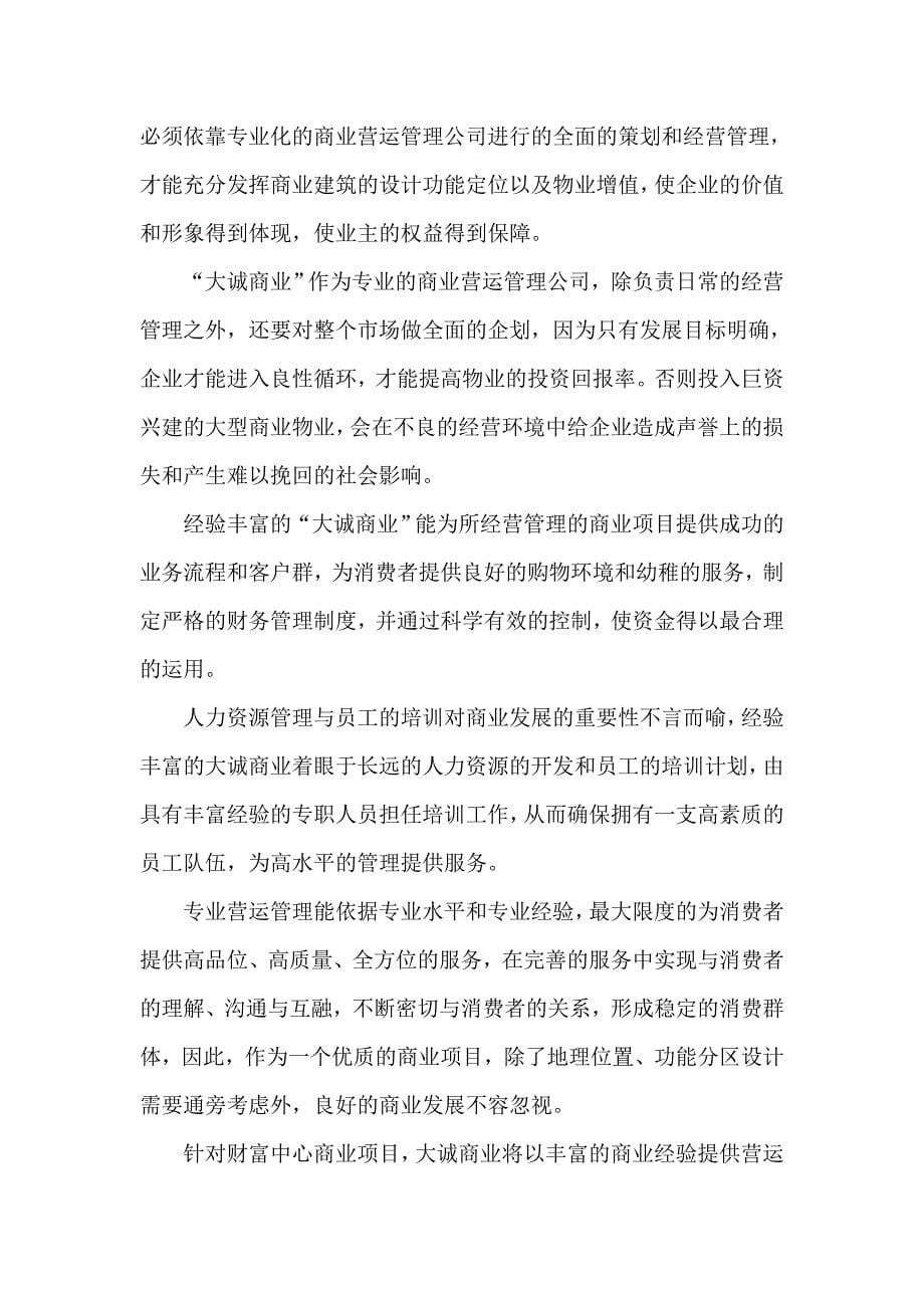 成都大城荣新柠都财富中心商业运营管理服务建议书(doc 42)_第5页