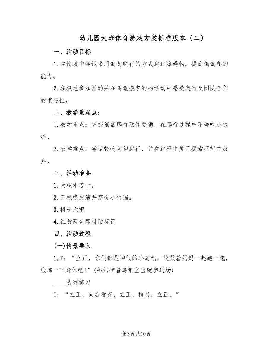 幼儿园大班体育游戏方案标准版本（5篇）.doc_第3页