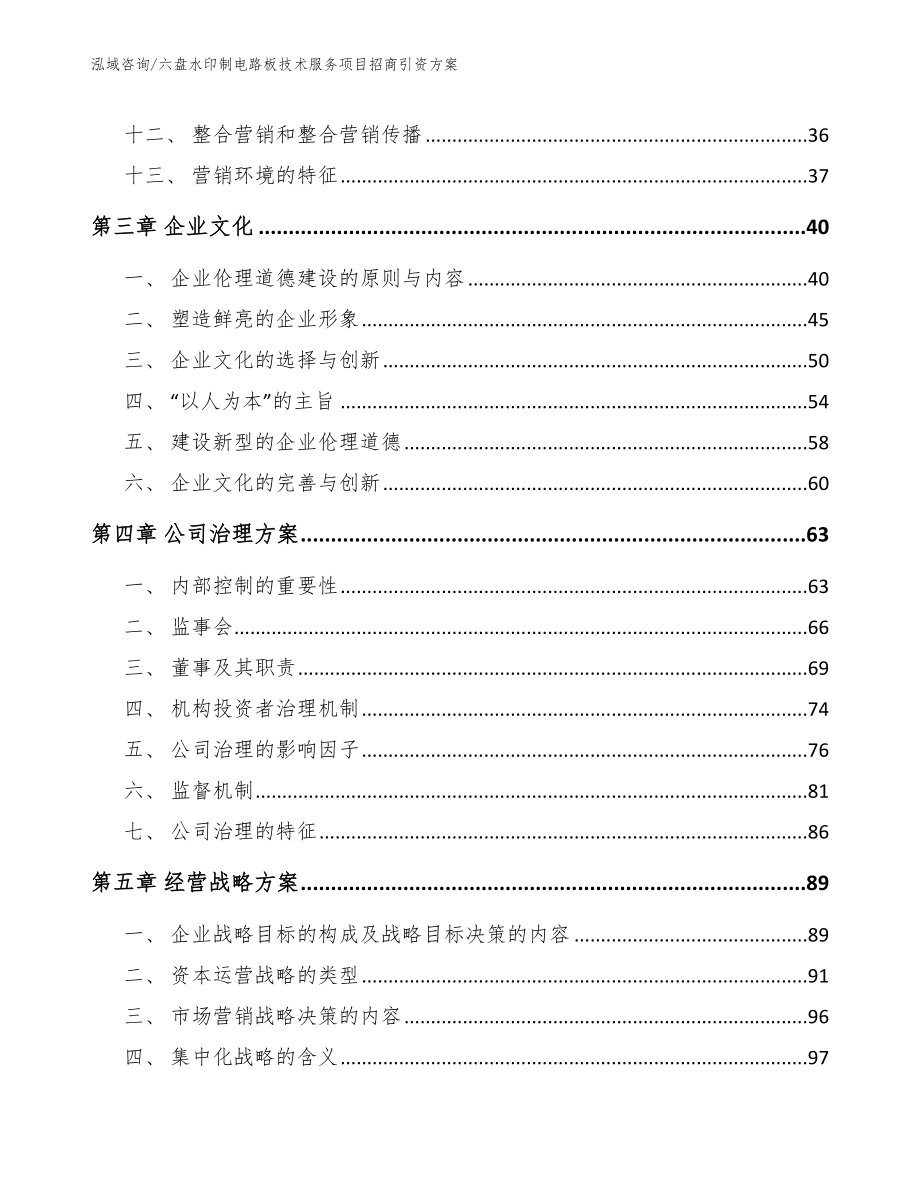 六盘水印制电路板技术服务项目招商引资方案_第3页