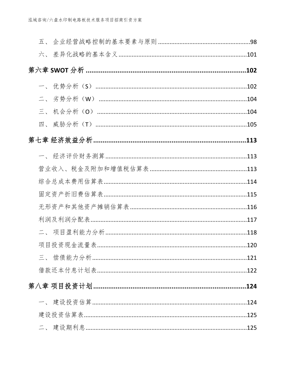 六盘水印制电路板技术服务项目招商引资方案_第4页