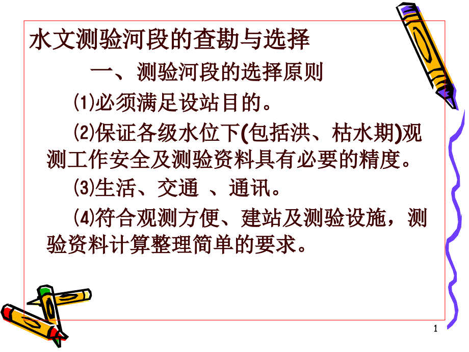 2水文测验河段的查勘与选择_第1页