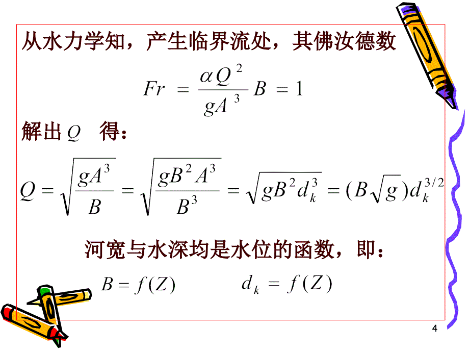 2水文测验河段的查勘与选择_第4页