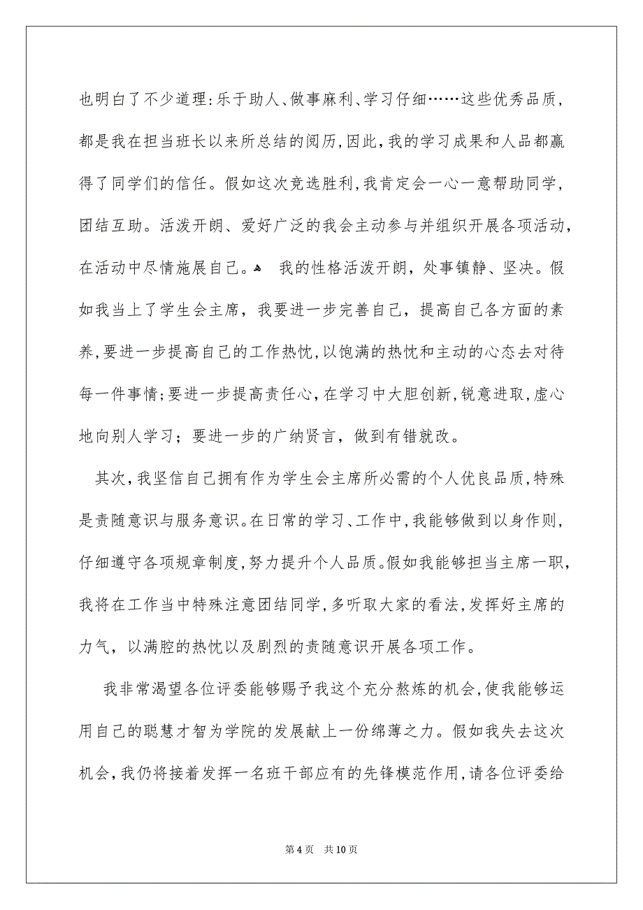 关于竞选学生会演讲稿模板汇编5篇_第4页