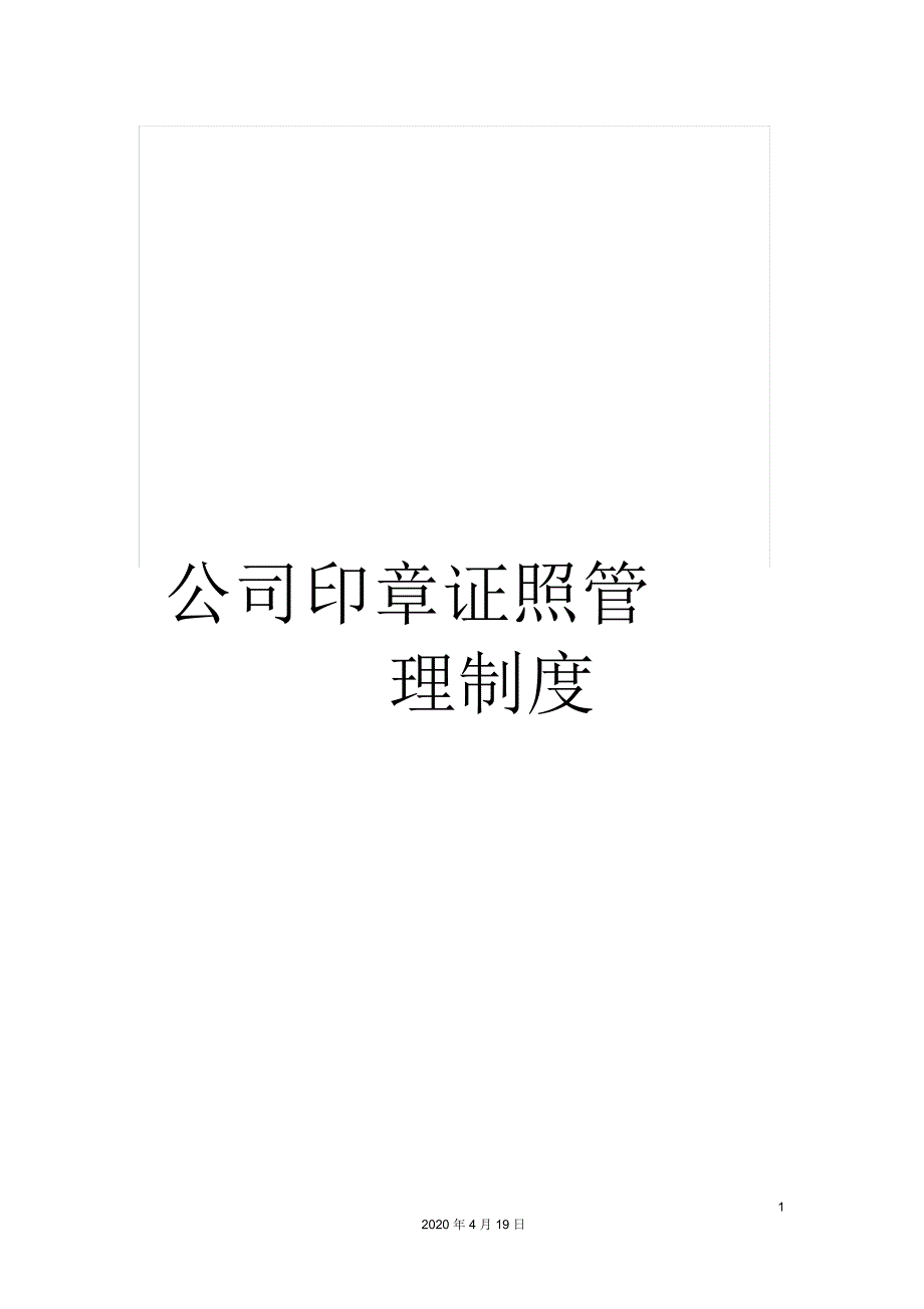 公司印章证照管理制度_第1页