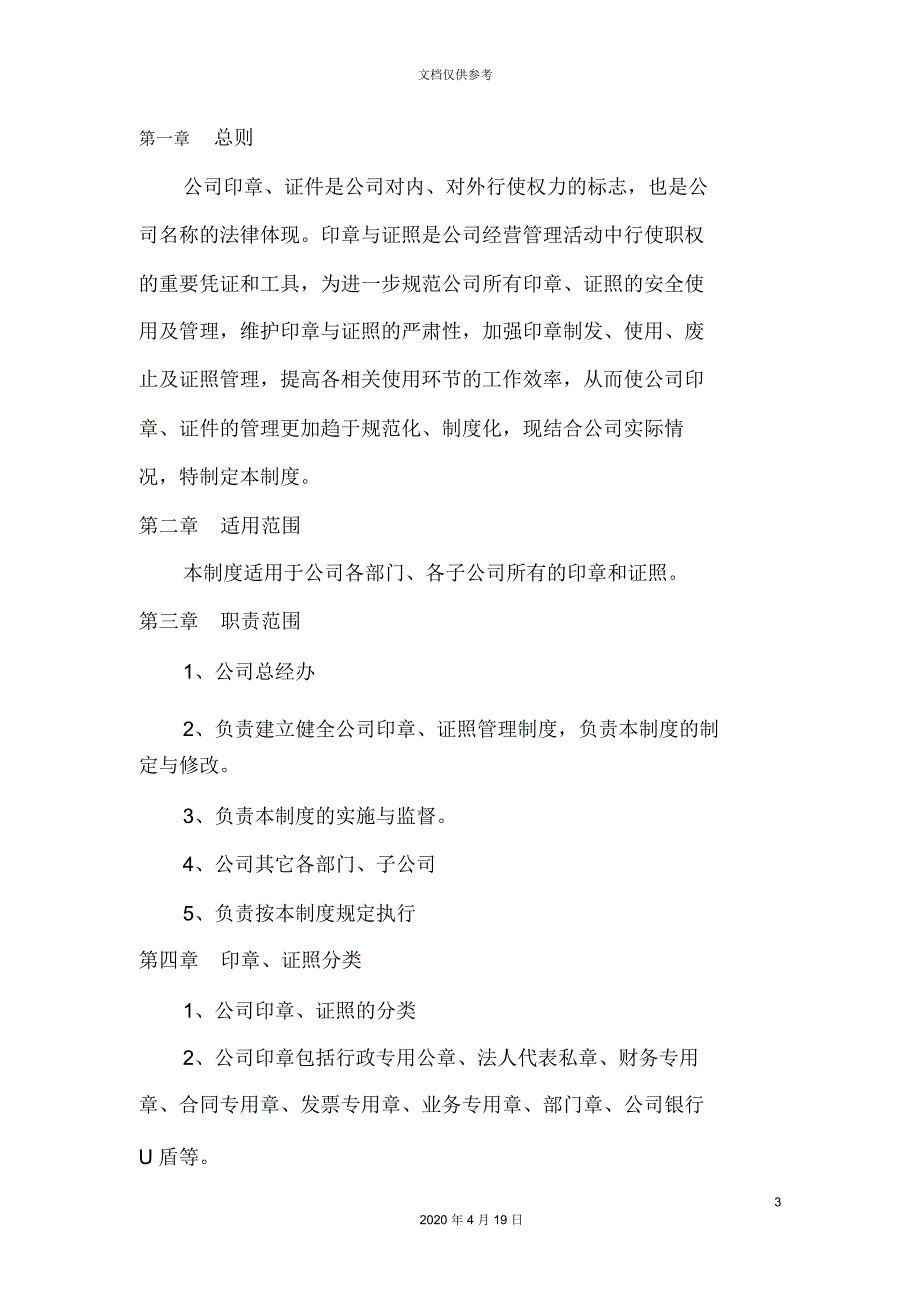 公司印章证照管理制度_第3页