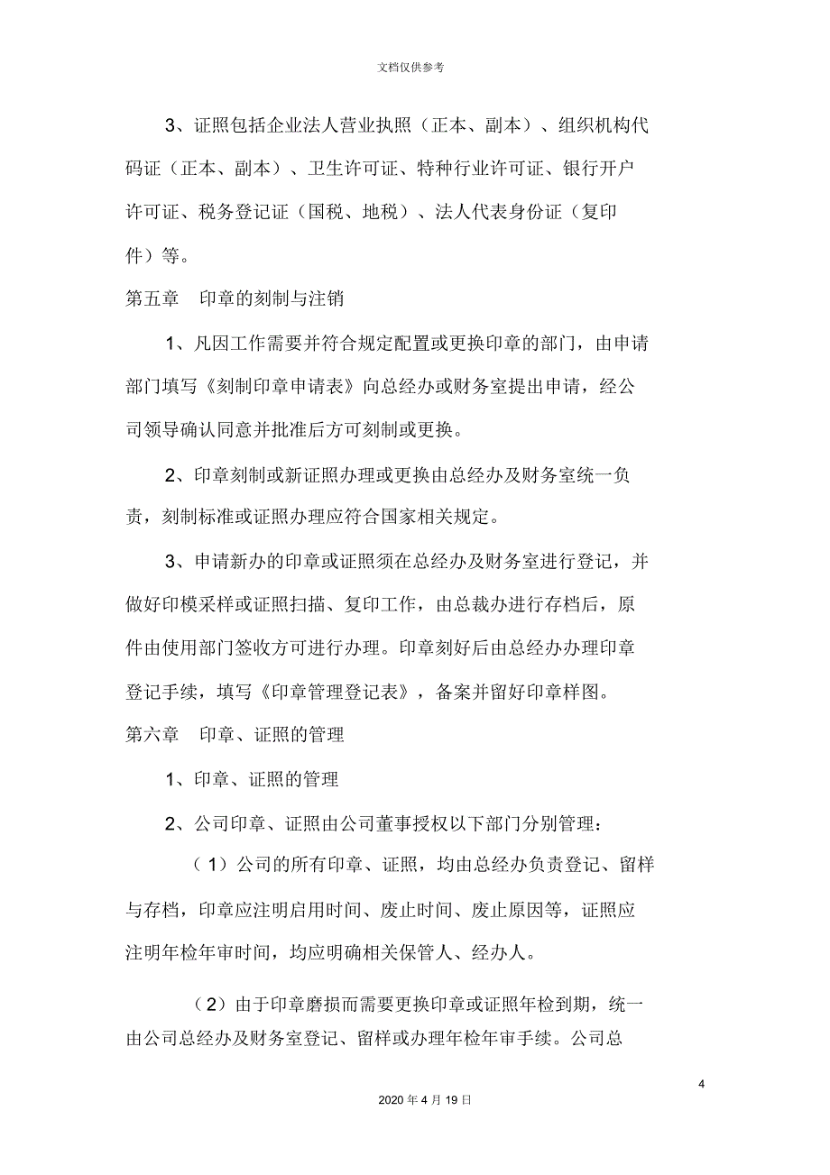 公司印章证照管理制度_第4页