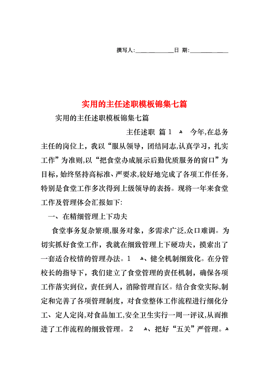 主任述职模板锦集七篇_第1页