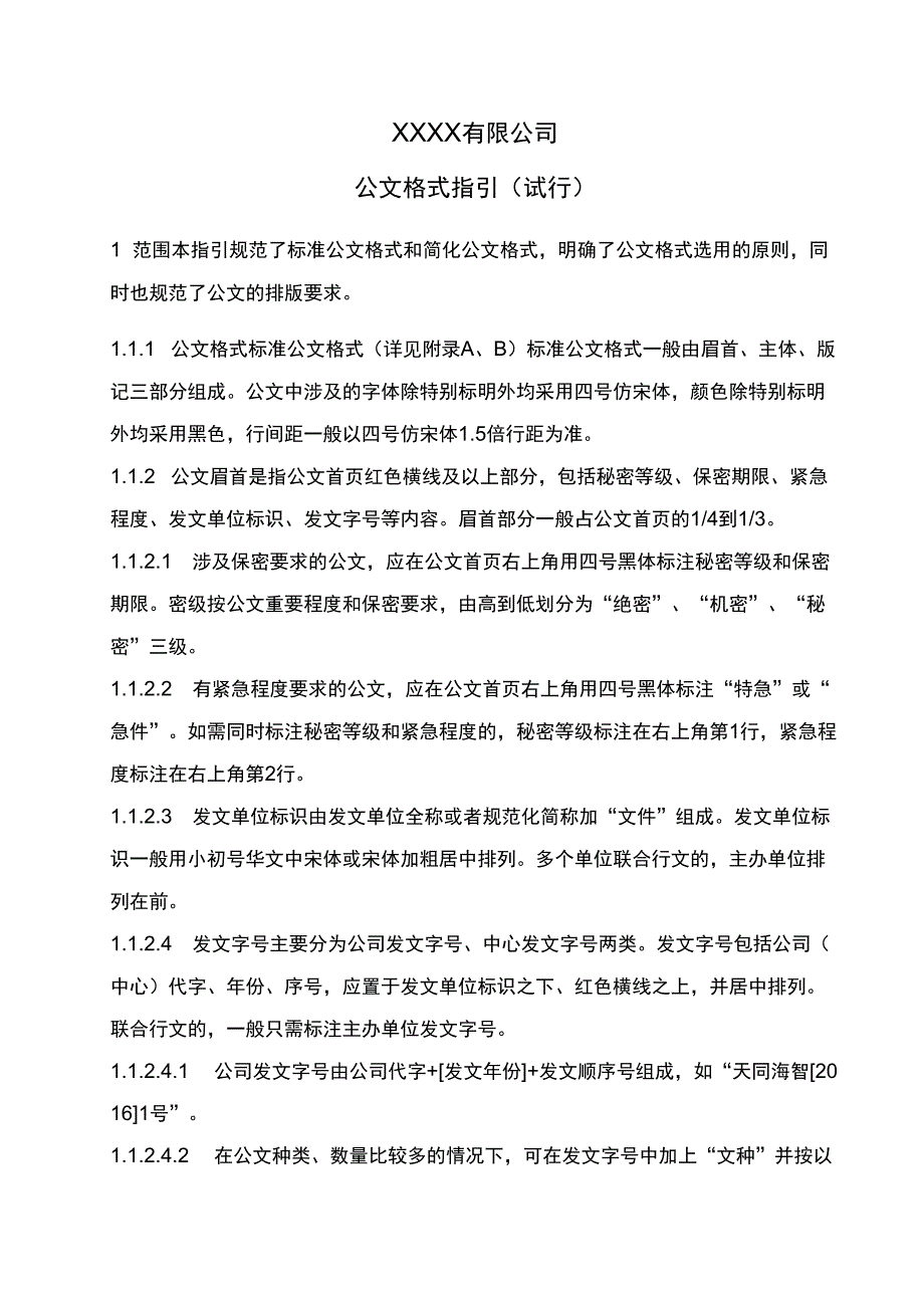 公司公文格式范本_第1页