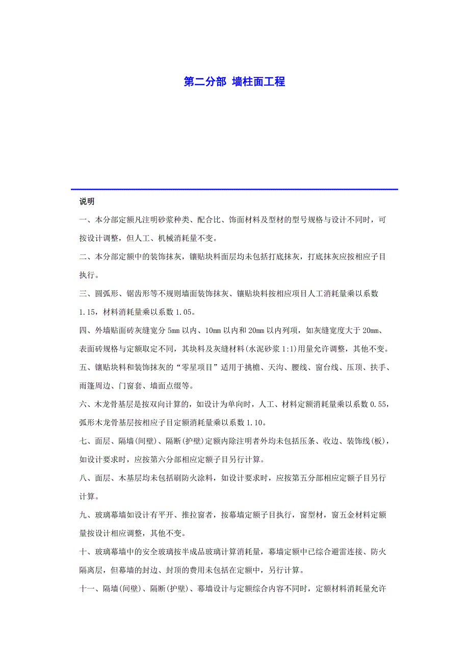 第二分部 墙柱面工程.doc_第1页