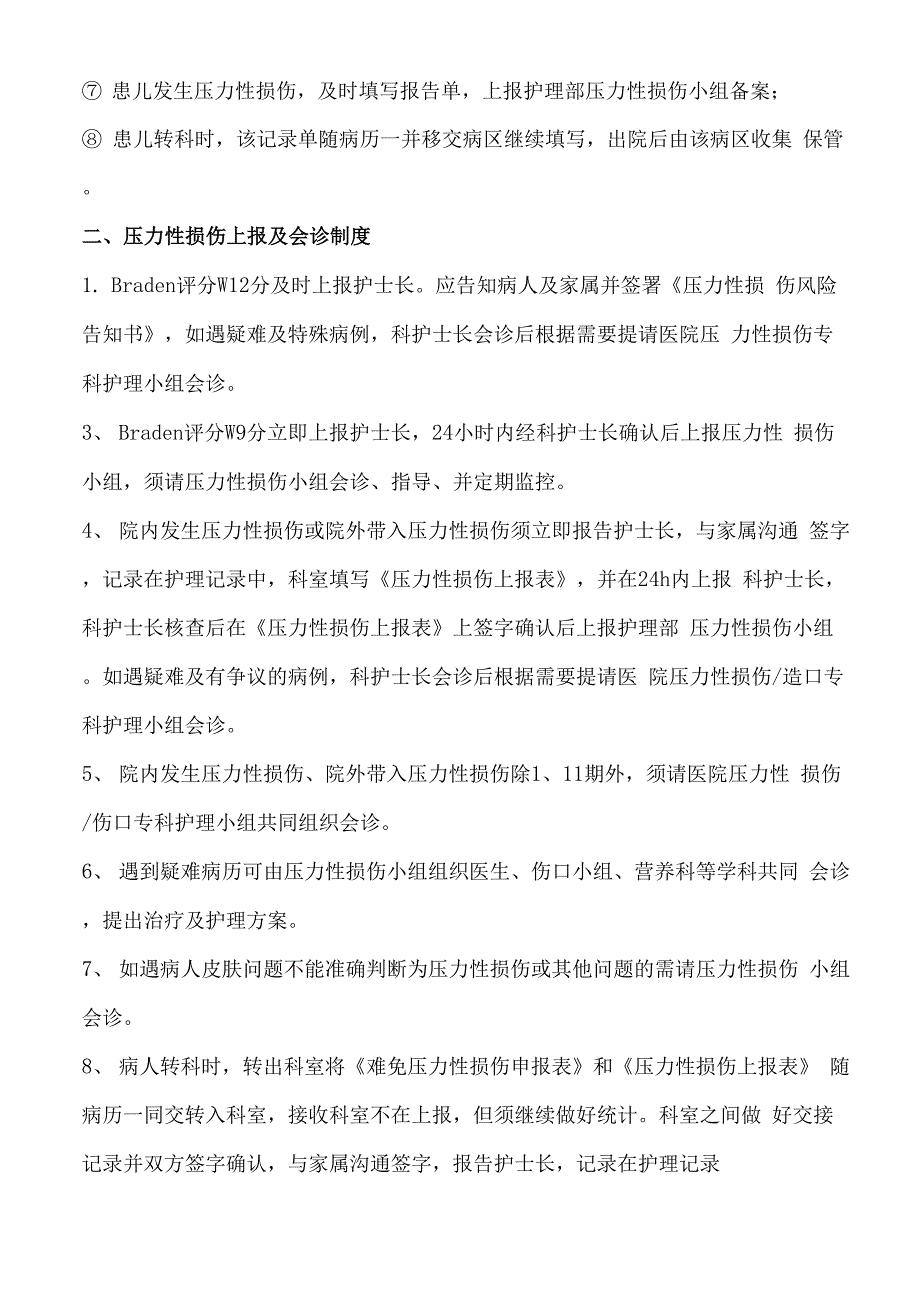 压力性损伤风险评估与报告制度_第3页