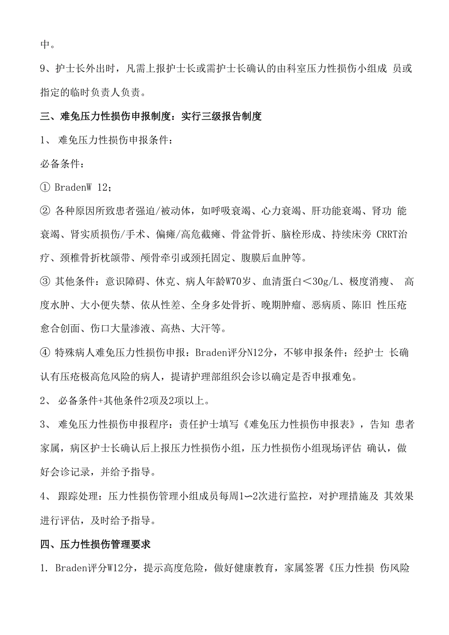 压力性损伤风险评估与报告制度_第4页