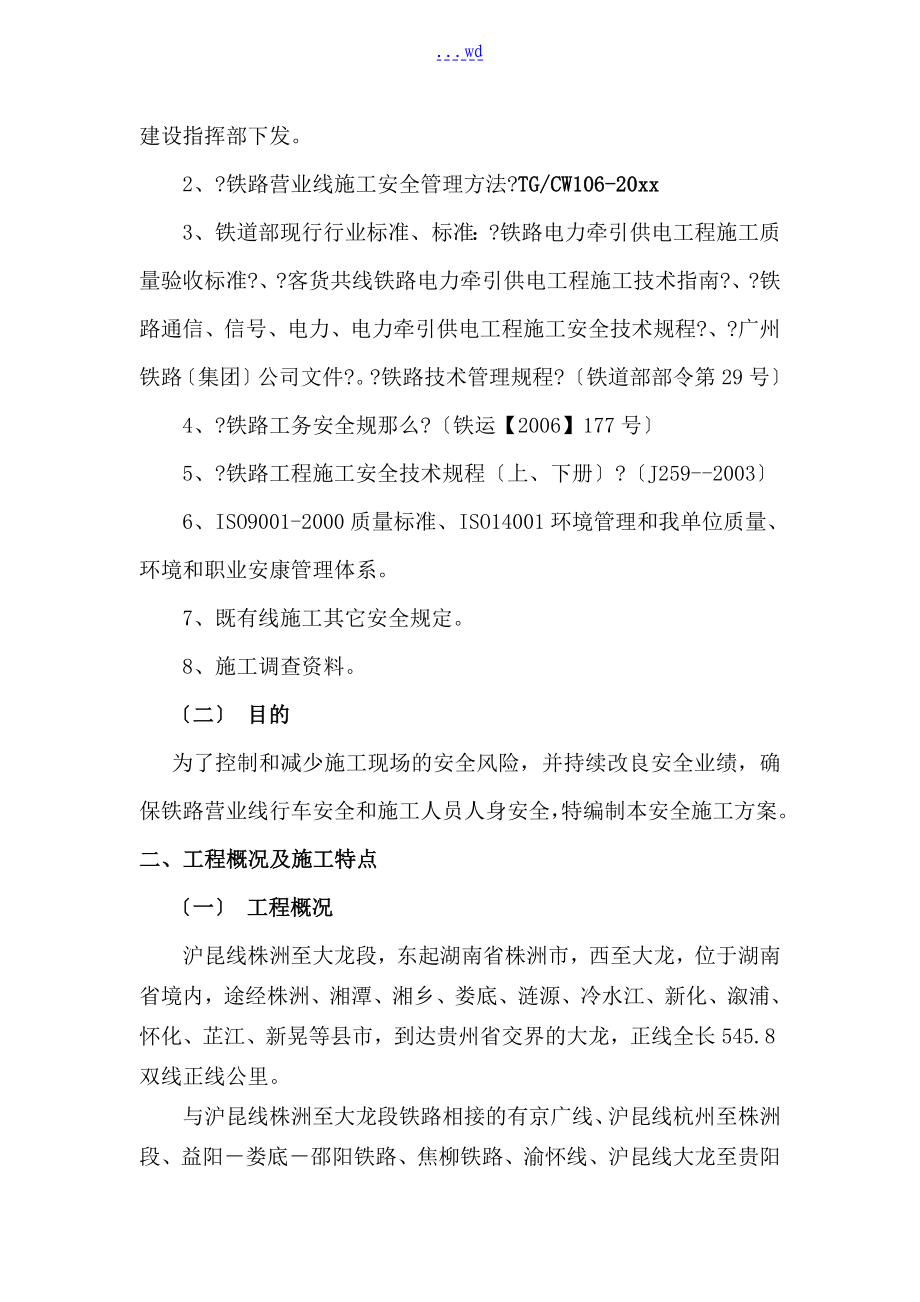 供电改造工程既有线施工安全防护专项实施方案_第4页