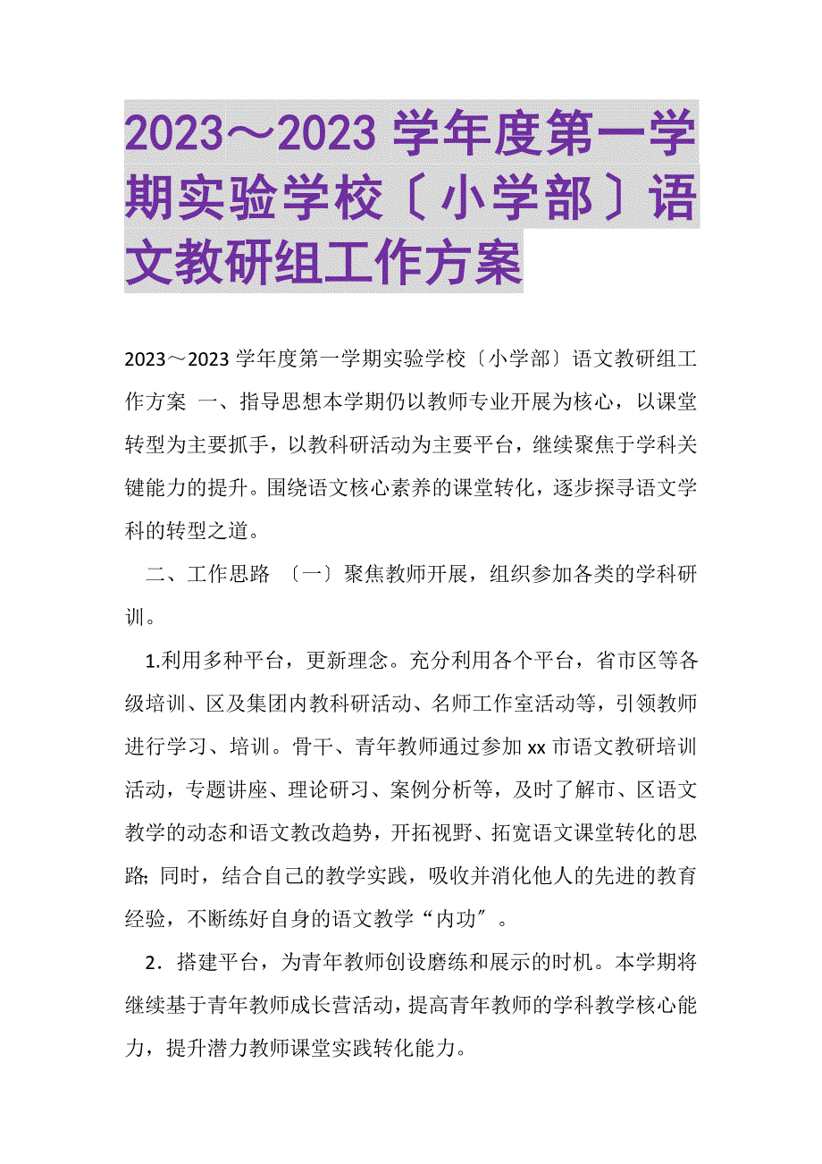 2023年度第一学期实验学校小学部语文教研组工作计划.DOC_第1页