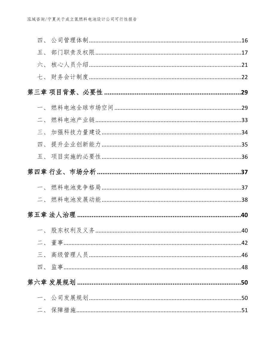 宁夏关于成立氢燃料电池设计公司可行性报告参考范文_第4页