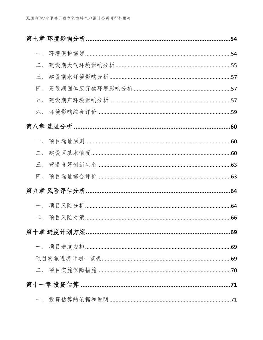 宁夏关于成立氢燃料电池设计公司可行性报告参考范文_第5页