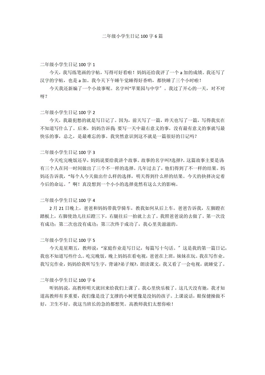 二年级小学生日记100字6篇_第1页