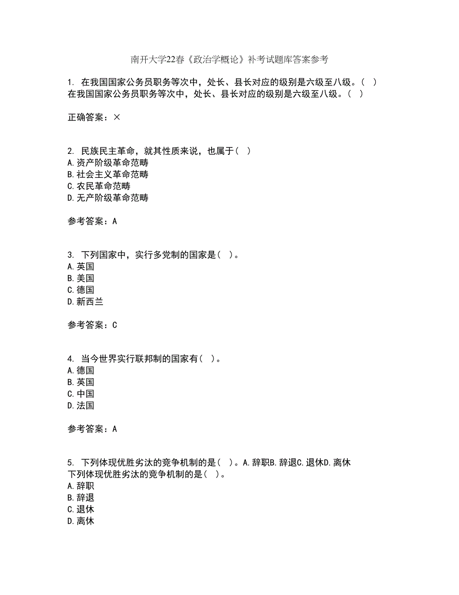 南开大学22春《政治学概论》补考试题库答案参考92_第1页