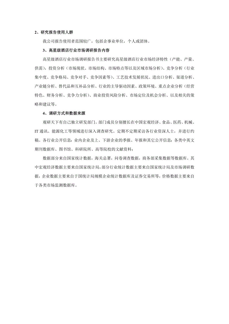 中国高星级酒店行业运营格局与产业投资分析报告(2015-2020).doc_第4页