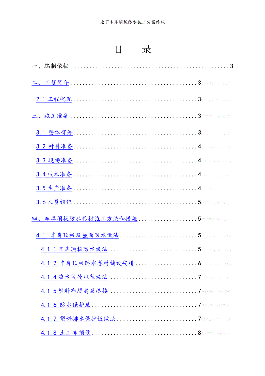 地下车库顶板防水施工方案终极_第1页