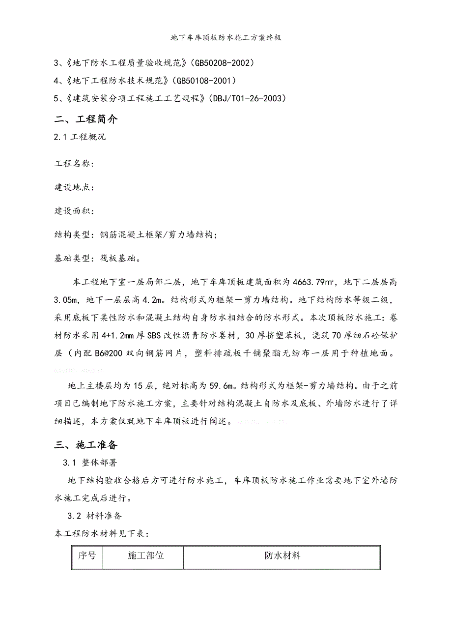 地下车库顶板防水施工方案终极_第3页