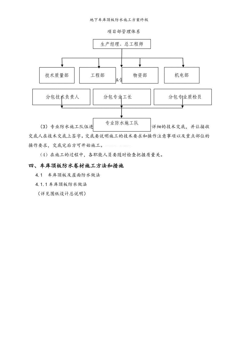 地下车库顶板防水施工方案终极_第5页