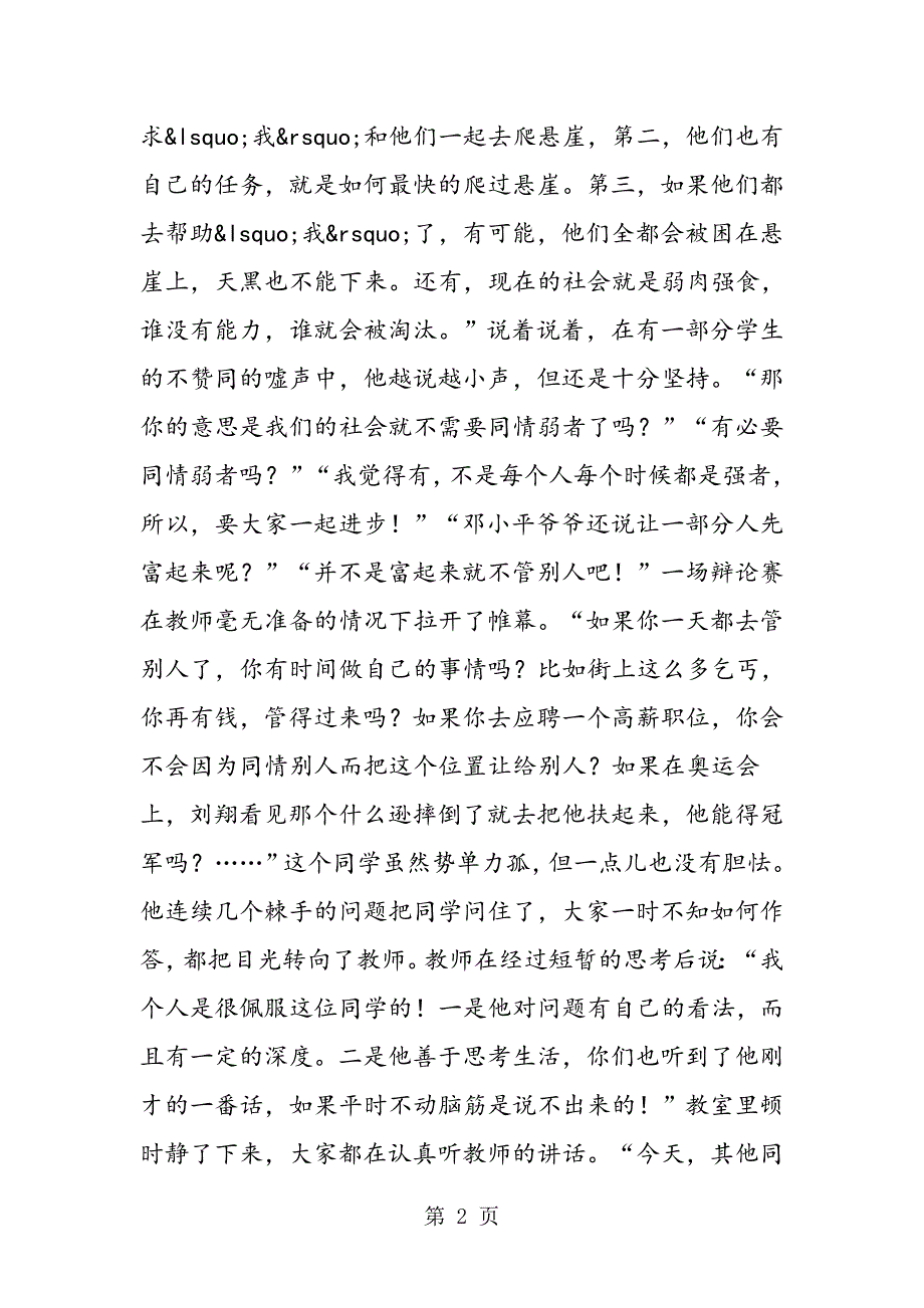 2023年“有必要同情弱者吗”──《走一步再走一步》教学反思.doc_第2页