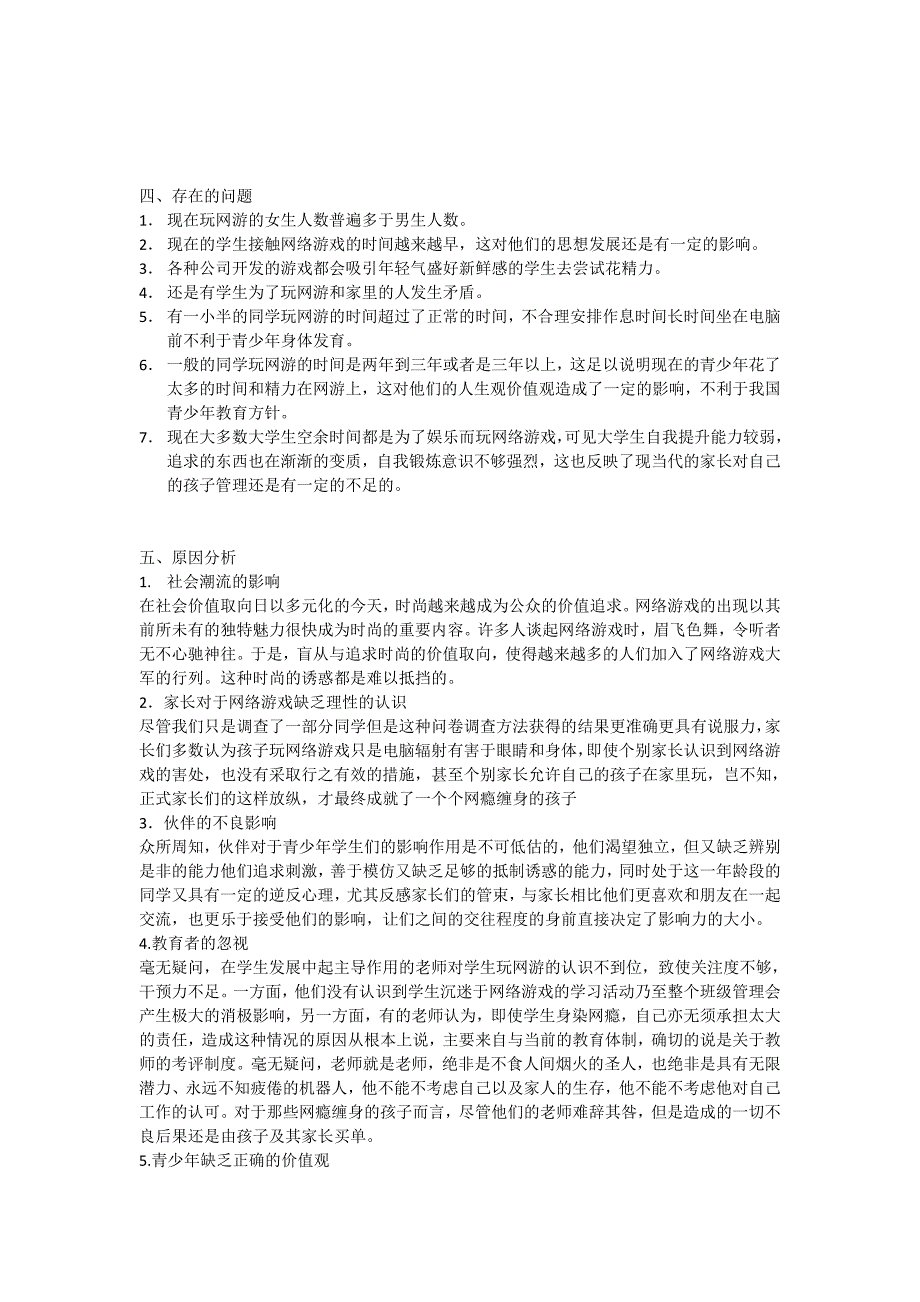 重庆商职院学生沉迷网游情况调查报告_第3页