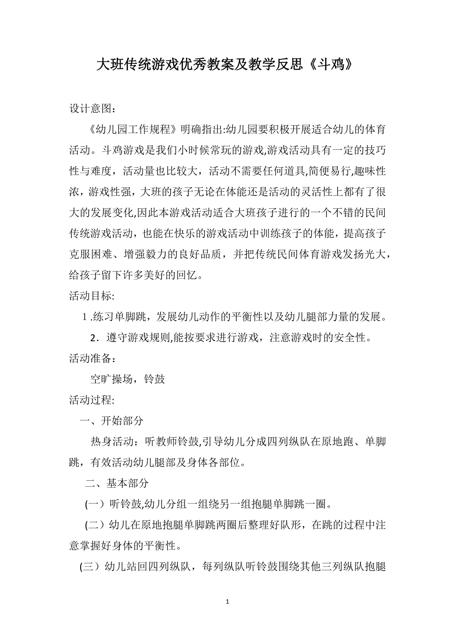 大班传统游戏优秀教案及教学反思斗鸡_第1页