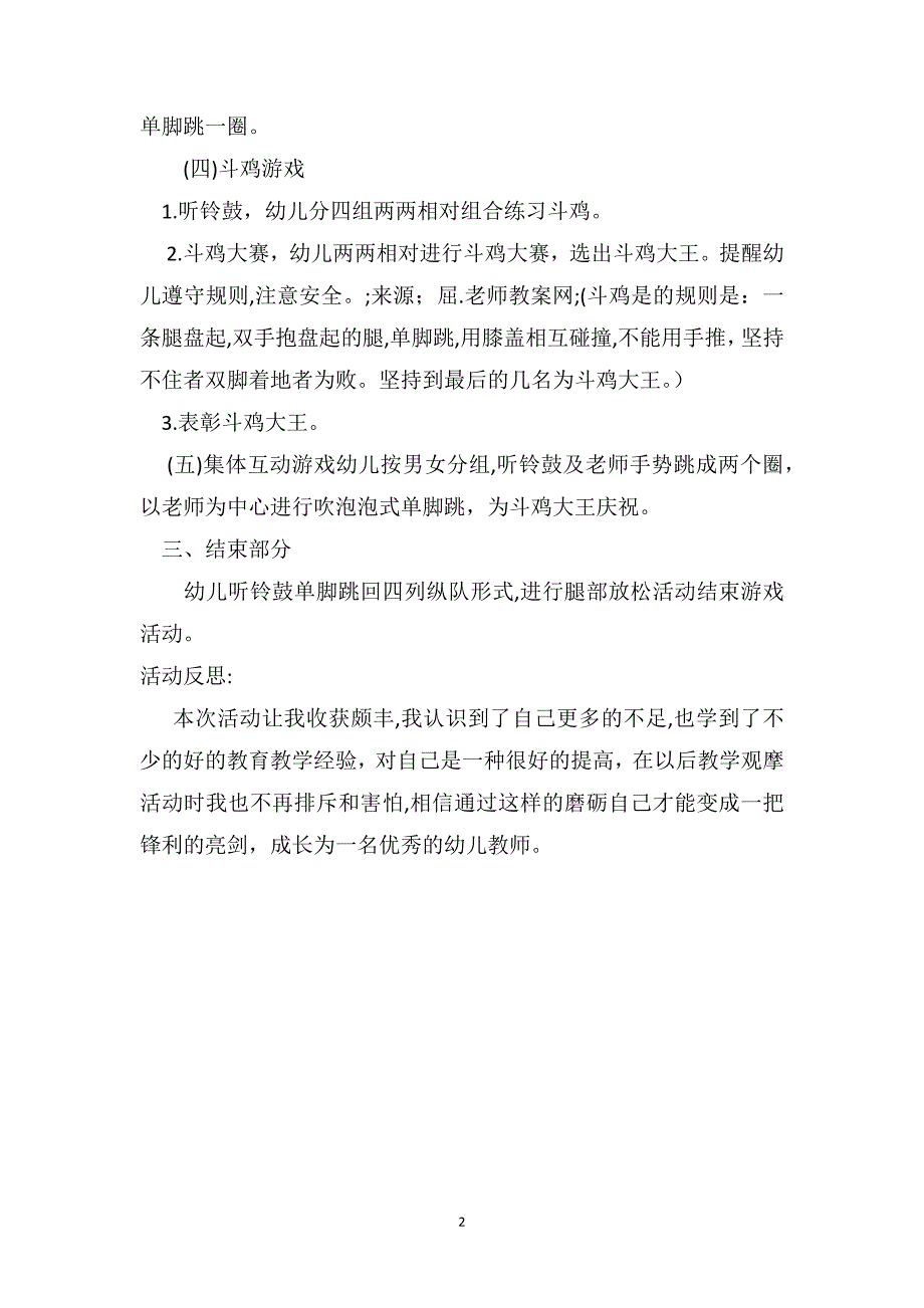 大班传统游戏优秀教案及教学反思斗鸡_第2页