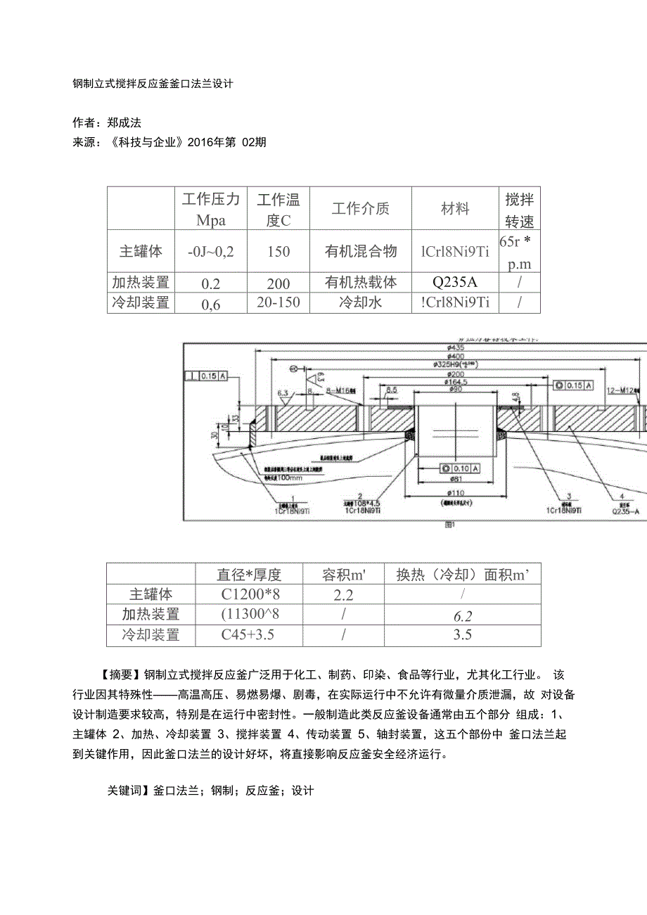 钢制立式搅拌反应釜釜口法兰设计_第1页