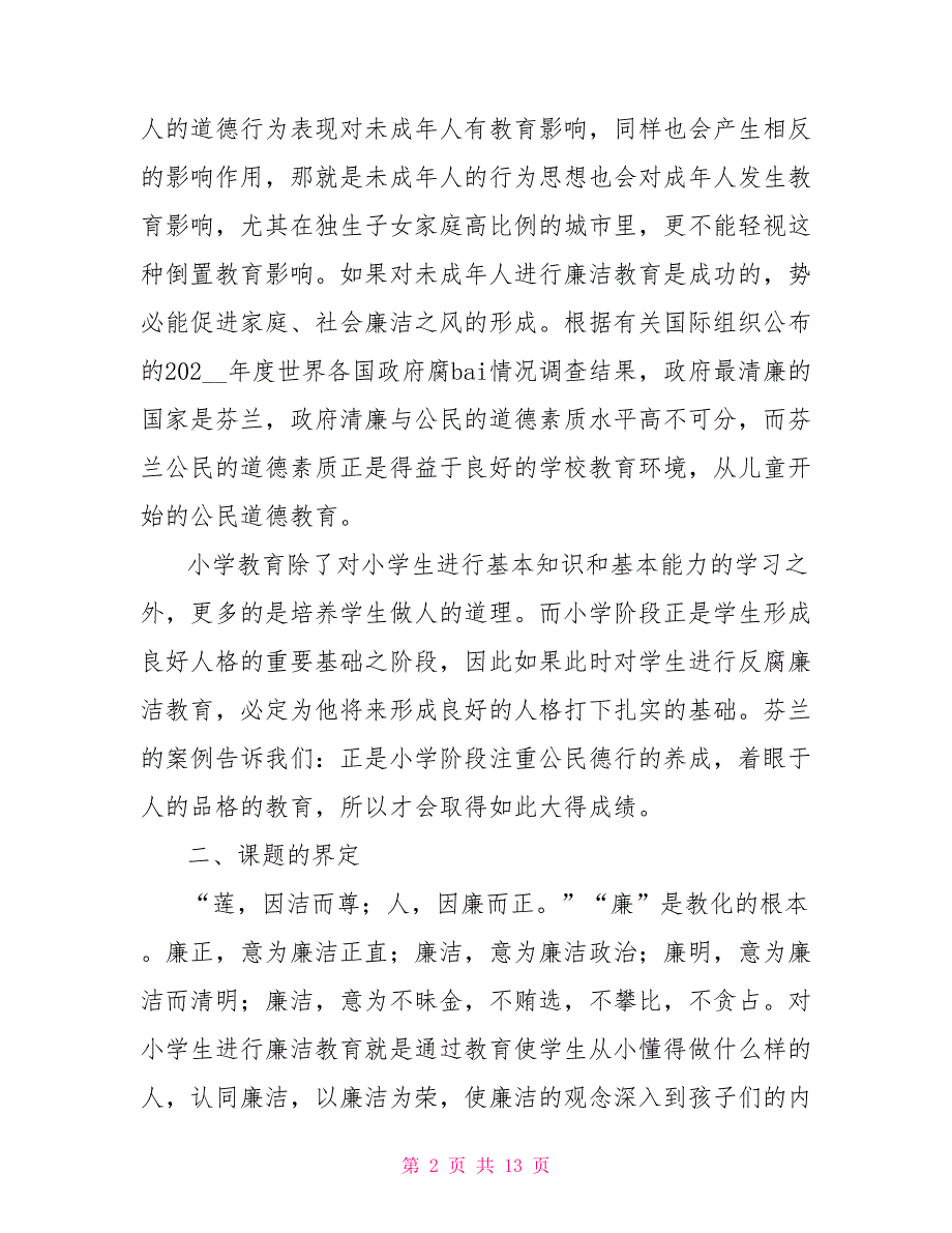 对小学生进行廉洁教育研究的毕业论文开题报告_第2页