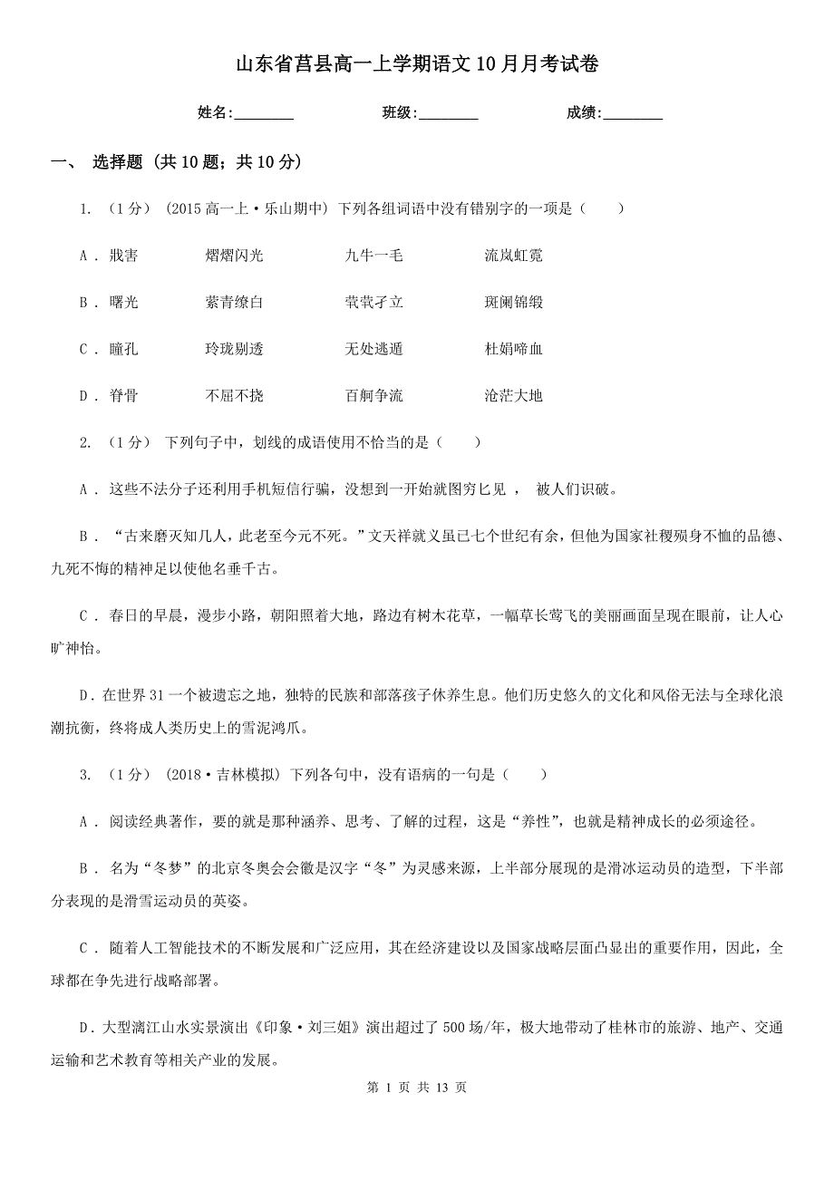 山东省莒县高一上学期语文10月月考试卷_第1页