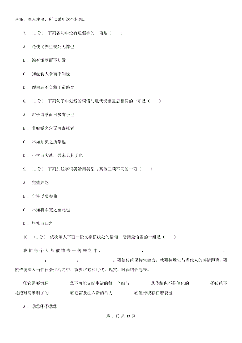 山东省莒县高一上学期语文10月月考试卷_第3页