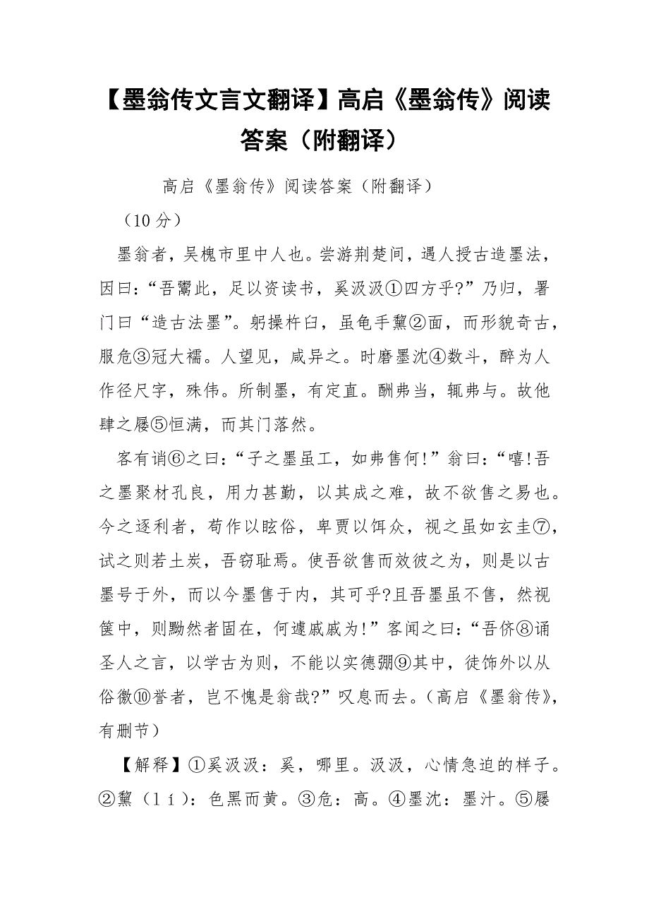 【墨翁传文言文翻译】高启《墨翁传》阅读答案（附翻译）_第1页