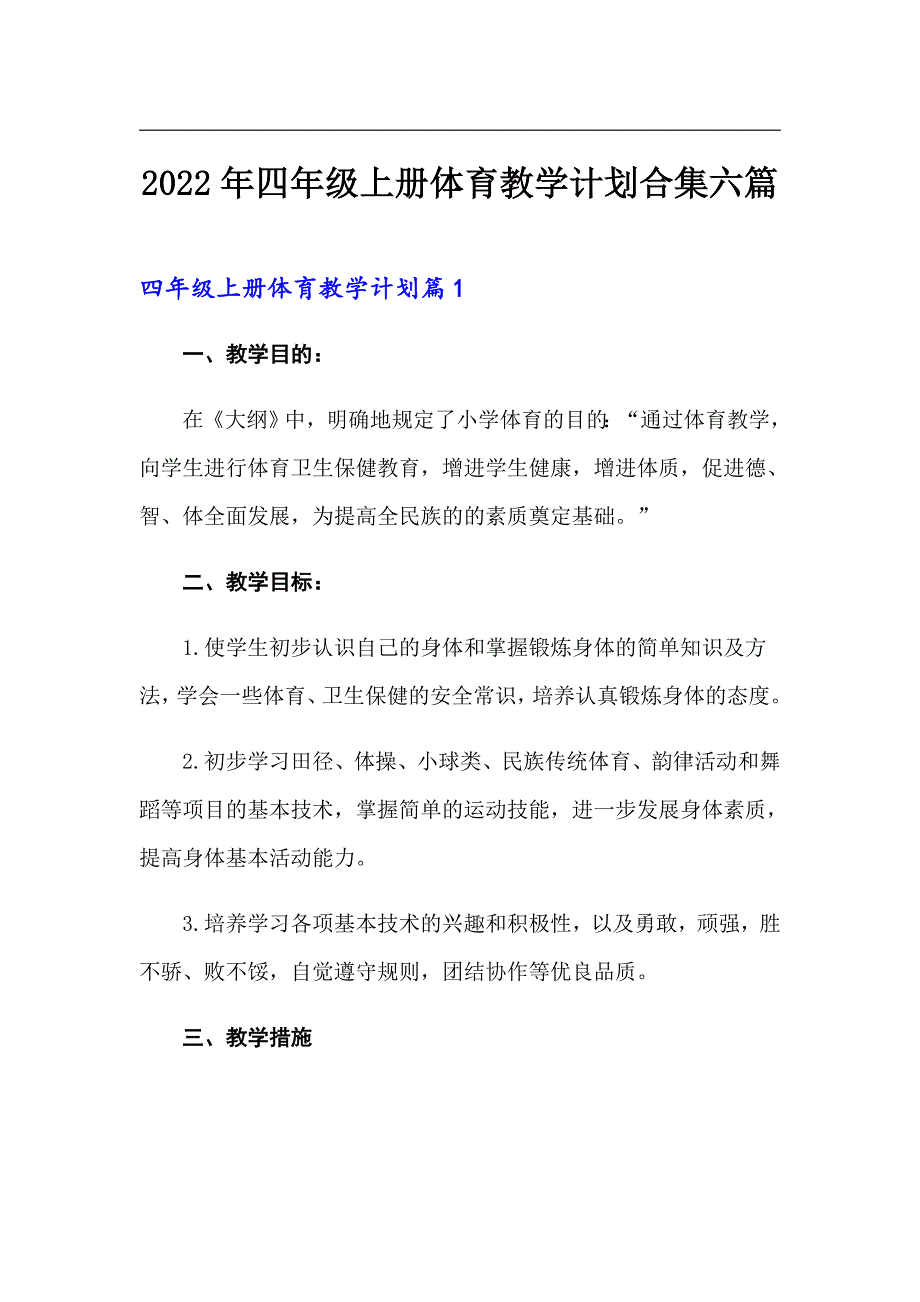 2022年四年级上册体育教学计划合集六篇_第1页