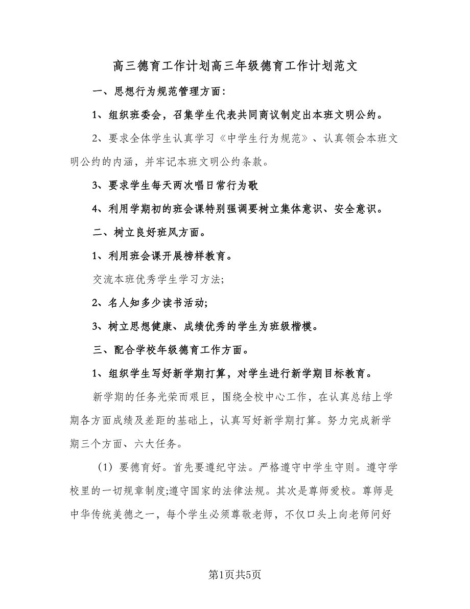 高三德育工作计划高三年级德育工作计划范文（2篇）.doc_第1页