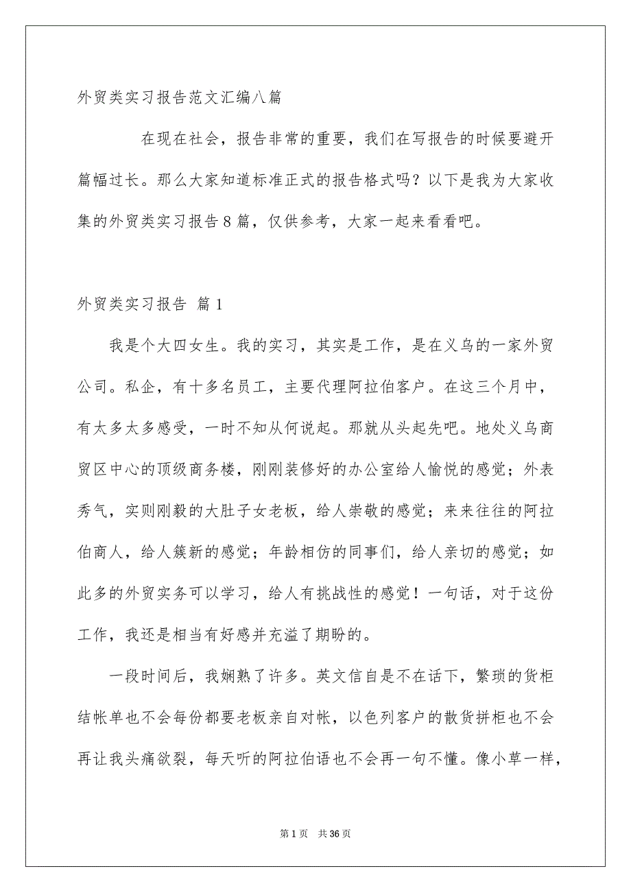 外贸类实习报告范文汇编八篇_第1页