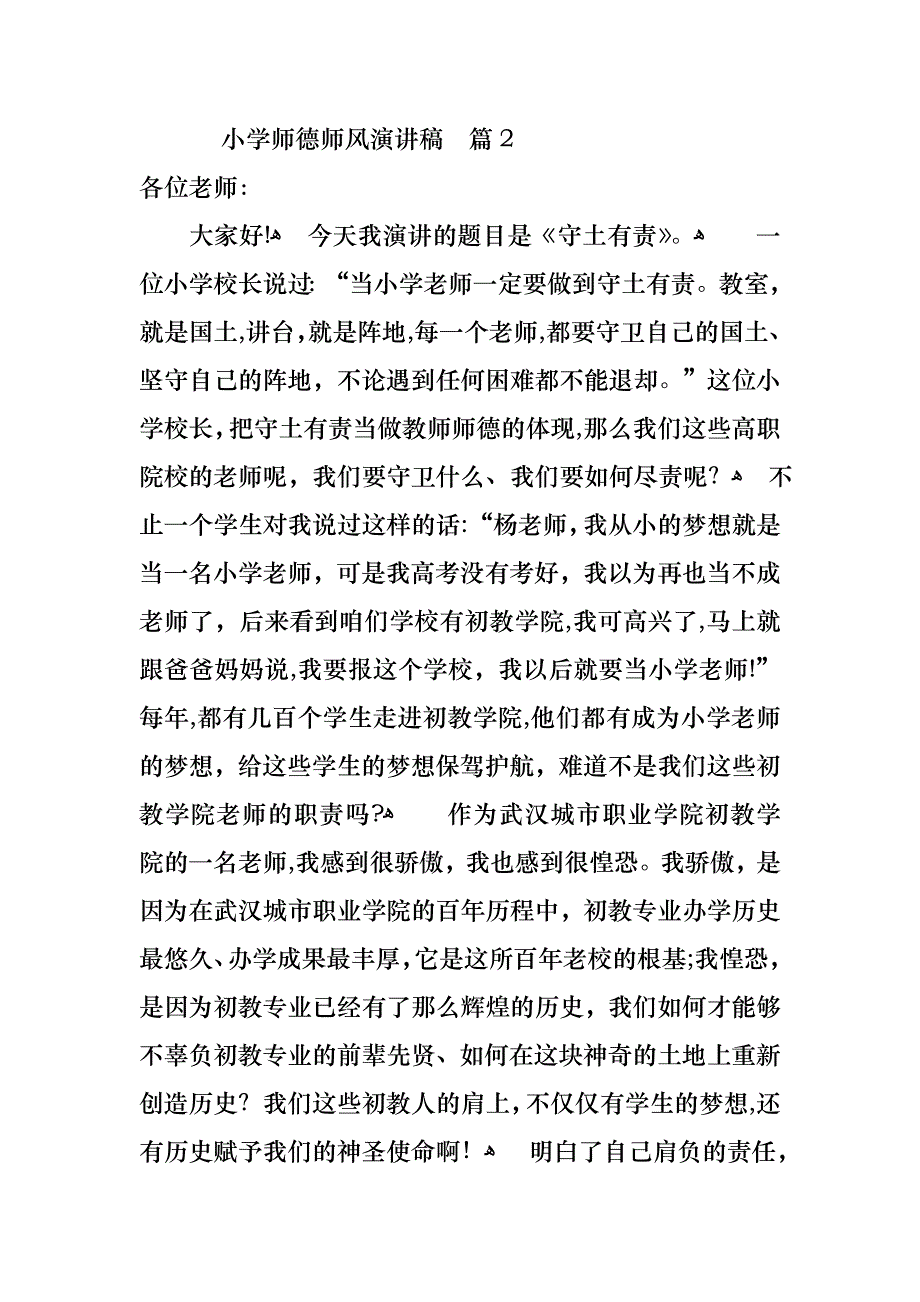 小学师德师风演讲稿范文10篇_第4页