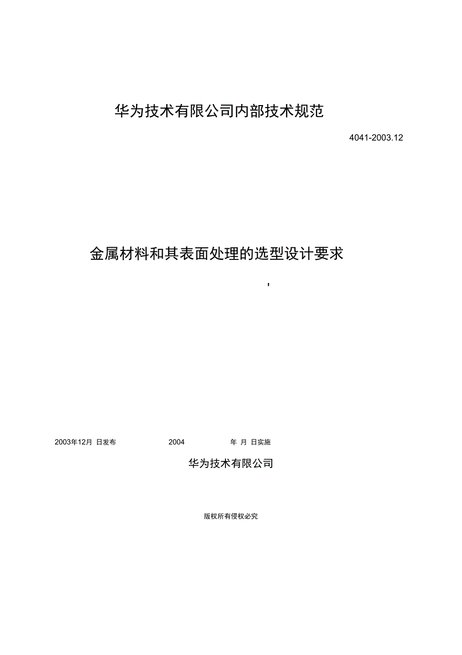 金属材料及其表面处理的选型设计要求_第1页