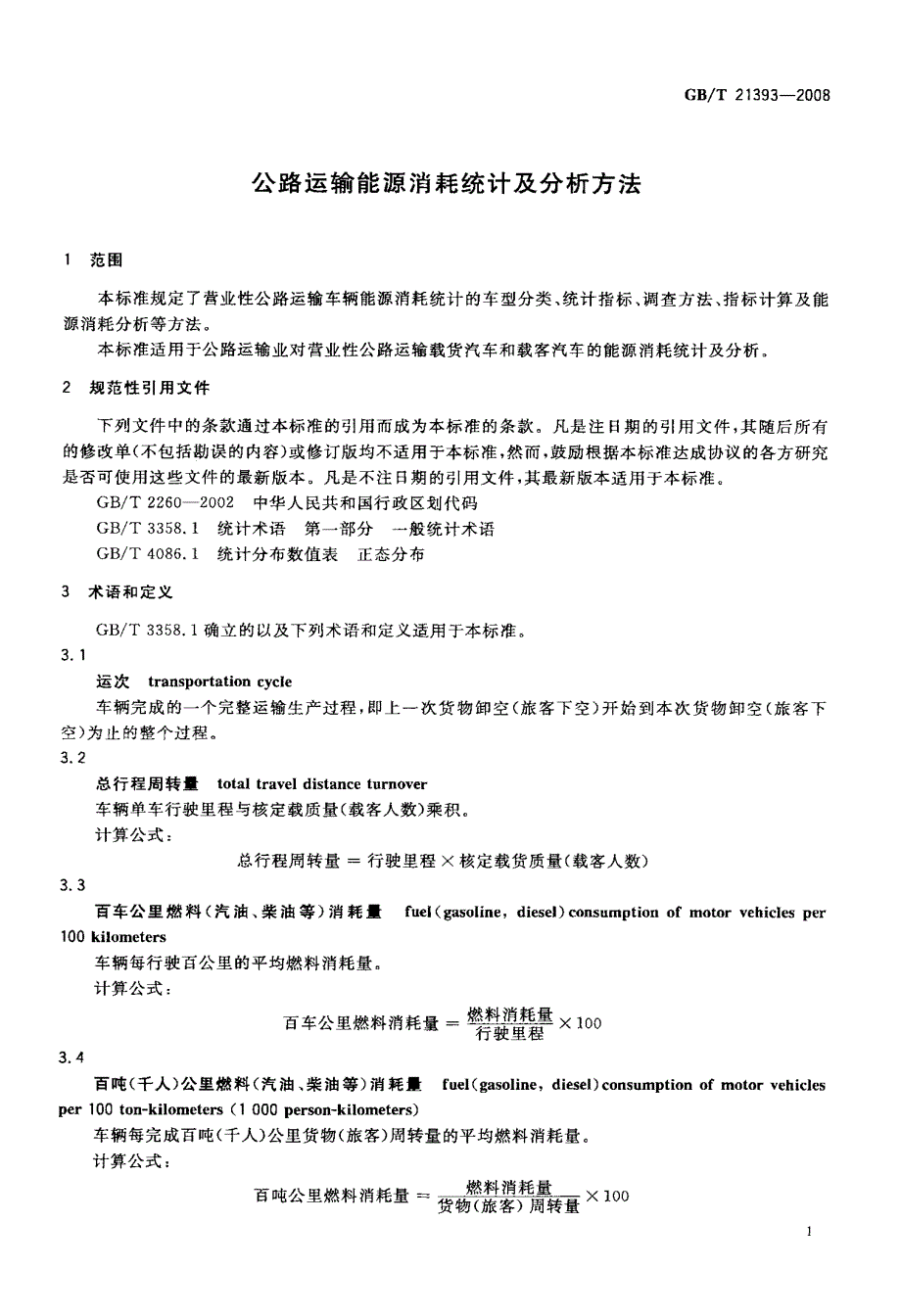 公路运输能源消耗统计及分析方法_第4页