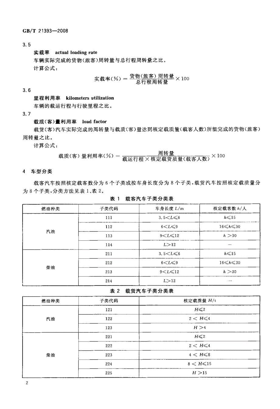 公路运输能源消耗统计及分析方法_第5页