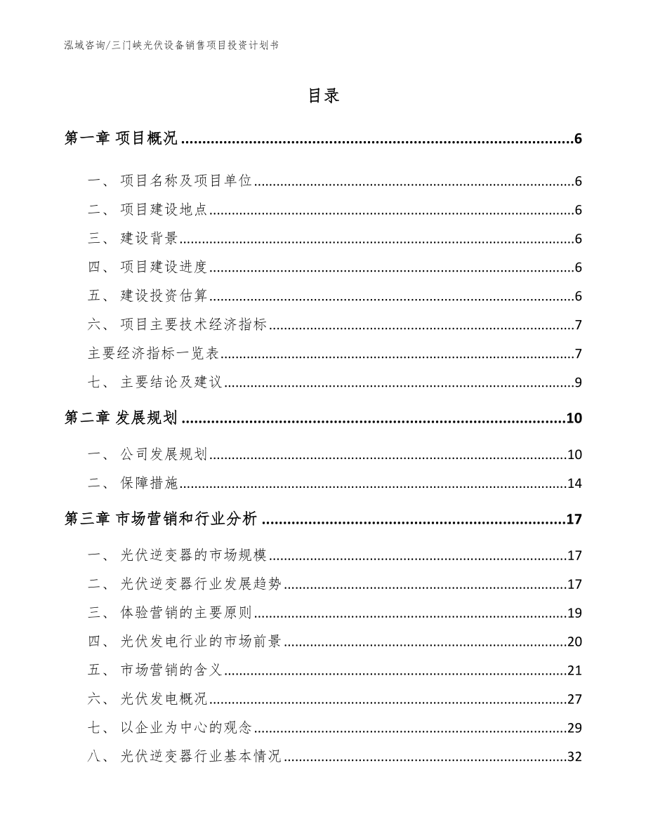 三门峡光伏设备销售项目投资计划书【范文参考】_第1页