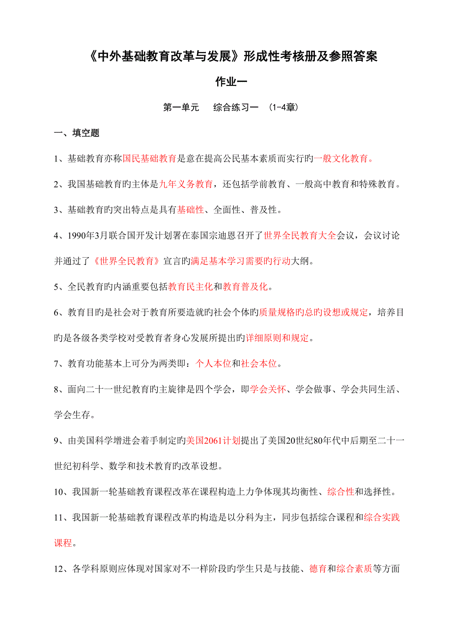 2023年中外基础教育改革与发展形成性考核作业参考答案.doc_第1页