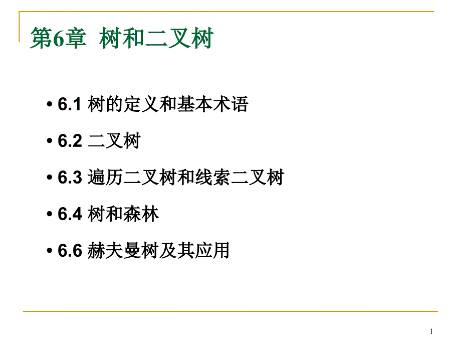 数据结构：第六章 树和二叉树_第1页